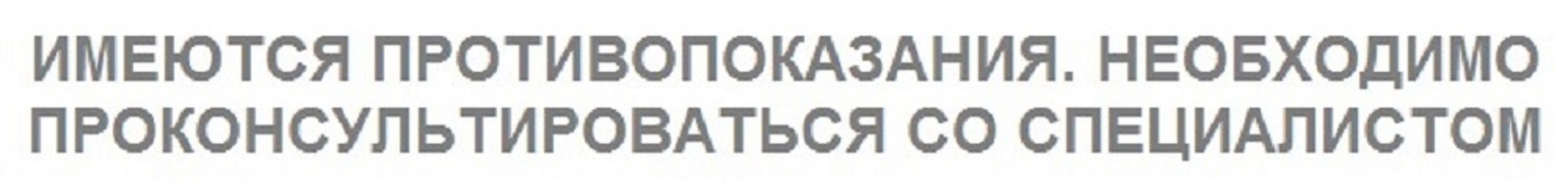 Необходима консультация. Имеются противопоказания необходима консультация специалиста. Имеюся проьтивопоказания необходима консультация сос пецмалистом. Имеются противопоказания проконсультируйтесь с врачом. Перед применением проконсультироваться со специалистом.