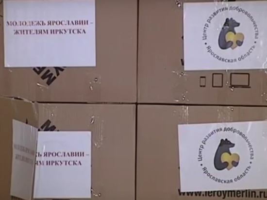 Ярославцы собрали более 135 коробок гумпомощи для пострадавших иркутян
