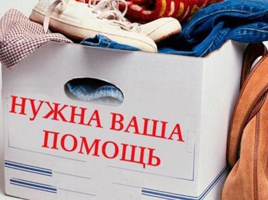 В Ивановской области проходит акция по сбору вещей для нуждающихся