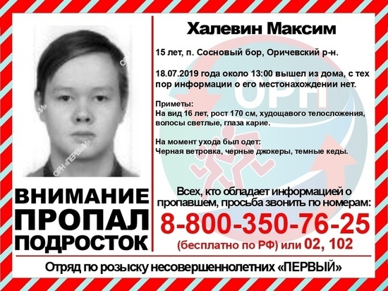 В Кирове разыскивается 15-летний мальчик из Соснового бора
