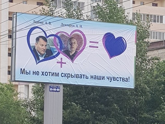 Билборды про Любина и Дехтярука с сердечками появились в Чите