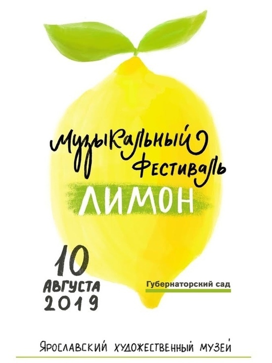 Ярославский художественный музей готовит «Лимонный вечер»