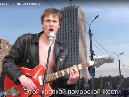 Немец Ханс написал песню и снял клип про Архангельск
