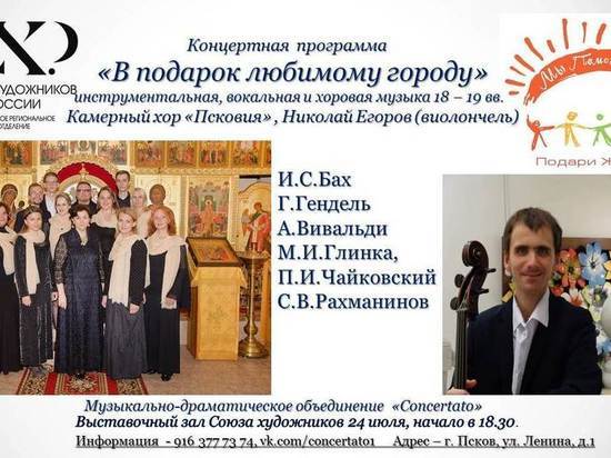 Камерный хор «Псковия» даст сегодня бесплатный концерт в честь Дня города