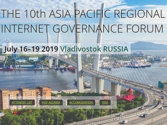 Во Владивостоке завершился Азиатско-Тихоокеанский форум по управлению интернетом APrIGF 2019