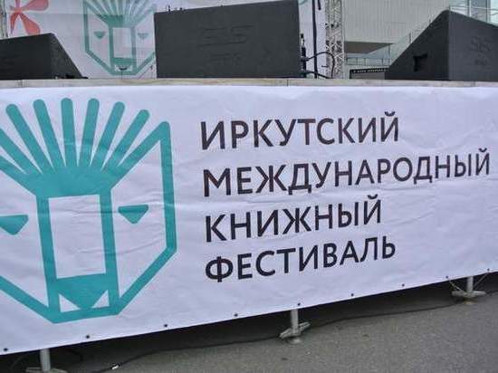 «Книжный фестиваль» в Иркутске пройдёт в конце августа