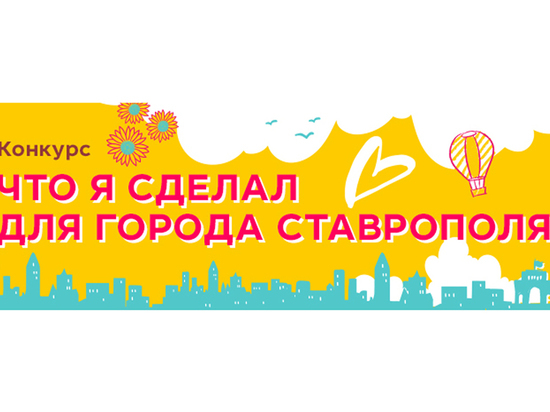 Что я сделал для города Ставрополя: в краевой столице стартует конкурс