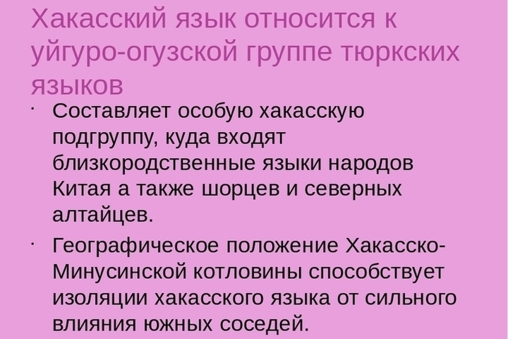 Хакасский язык. День Хакасского языка. Презентация по хакасскому языку. Презентация Хакасский язык. День Хакасского языка презентация.