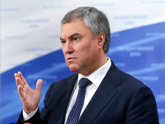 Спикер Госдумы объяснил Спикер Госдумы объяснил