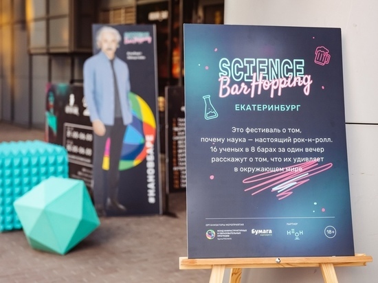 Просветительский фестиваль Science Bar Hopping впервые прошел в Екатеринбурге