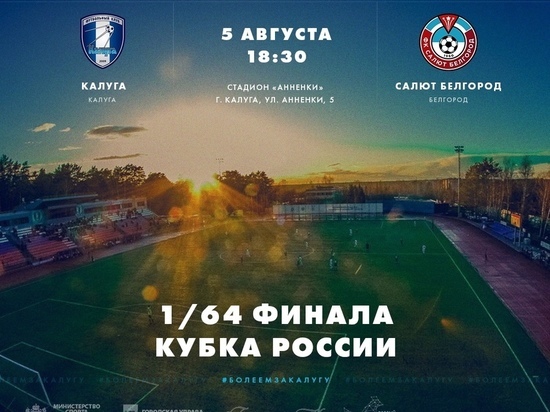 Калужан приглашают на домашние матчи любимых команд