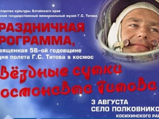 На родине Германа Титова отпразднуют 58-ю годовщину легендарного полета