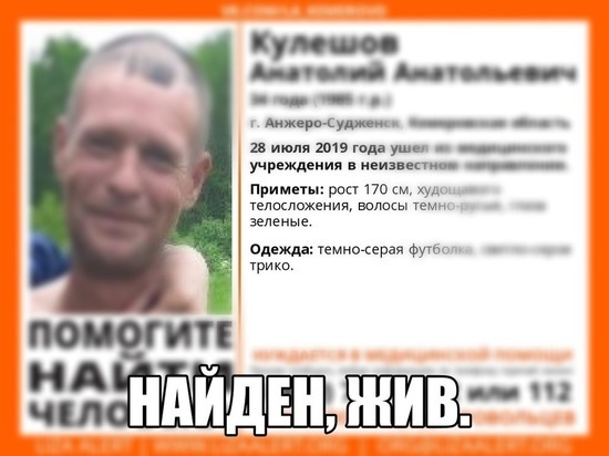 Поиски зеленоглазого жителя Анжеро-Судженска остановлены