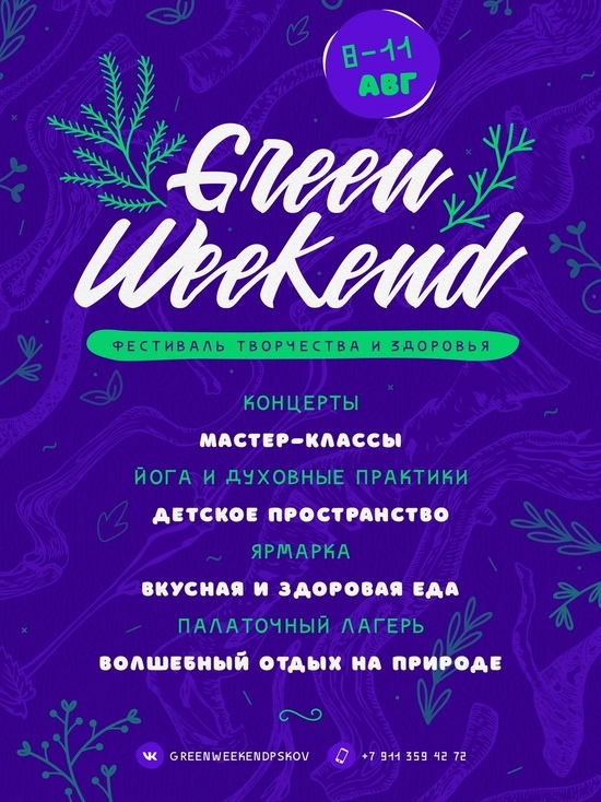 Фестиваль Green Weekend на протяжении четырёх дней будет проходить в Псковском районе