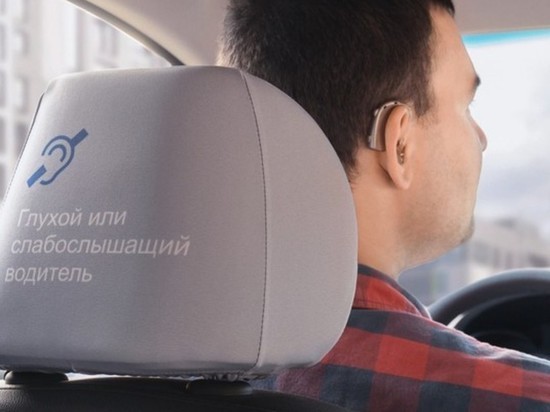 Такси Белгорода приглашает работать слабослышащих водителей