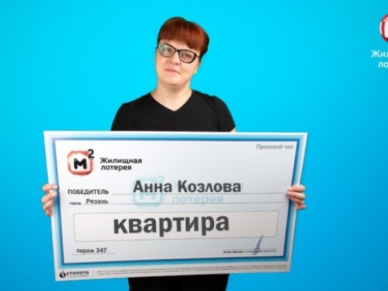 Врач из Рязани выиграла в лотерею квартиру