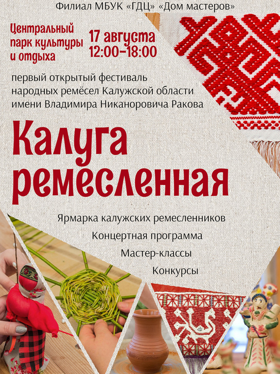Фестиваль "Калуга ремесленная" пройдет в парке культуры и отдыха