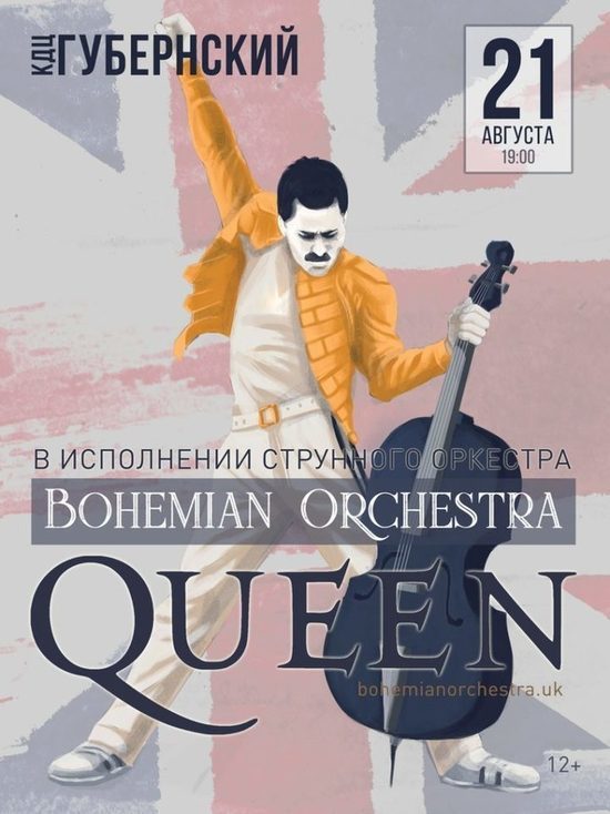 «Show must go on!» - в Смоленске прозвучат хиты группы Queen