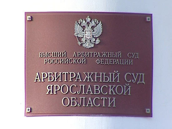 Арбитражному суду Ярославской области требуется новое здание