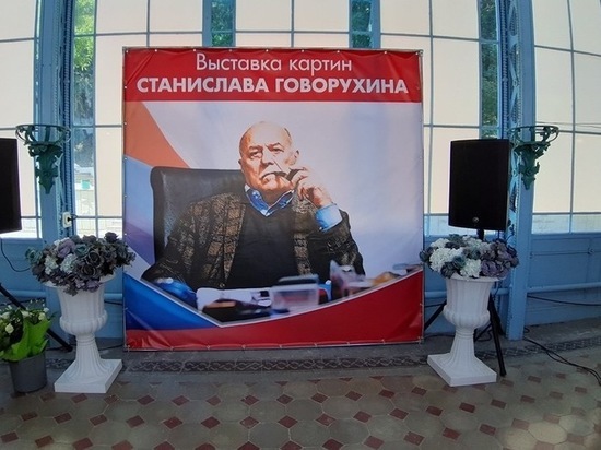 Выставка Станислава Говорухина в Железноводске популярна у туристов Выставка Станислава Говорухина в Железноводске популярна у туристов