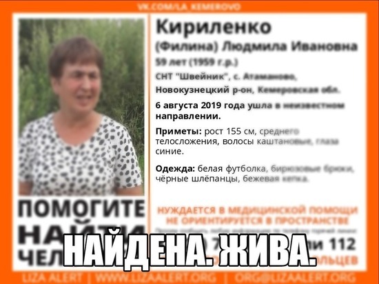 Поиски кузбасской пенсионерки в бирюзовых брюках завершены