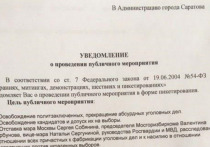 Чиновники саратовской городской администрации согласовали проведение пикета активистами штаба Навального в поддержку независимых кандидатов в депутаты Мосгордумы