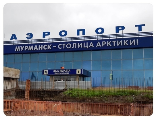 Аэропорт «Мурманск» обновляется
