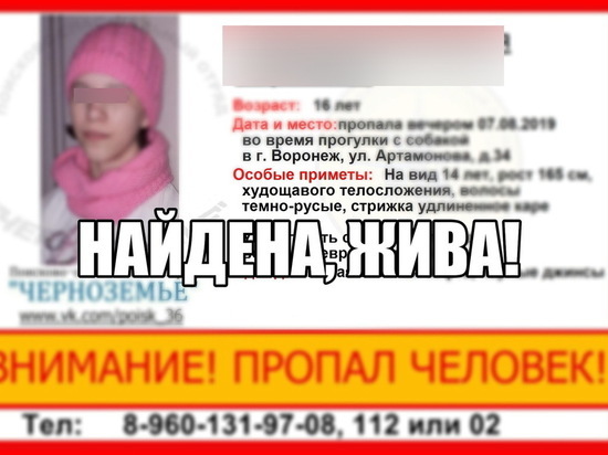 В Воронеже пропавшая 16-летняя девушка найдена живой