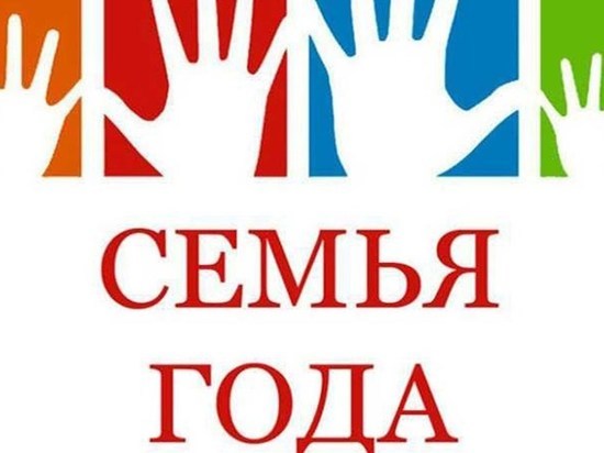 Ивановская семья стала «Семьей года» во всероссийском конкурсе