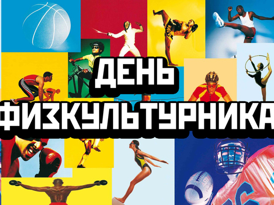 Фитнесом и спортбайками отметят День физкультурника в Ноябрьске