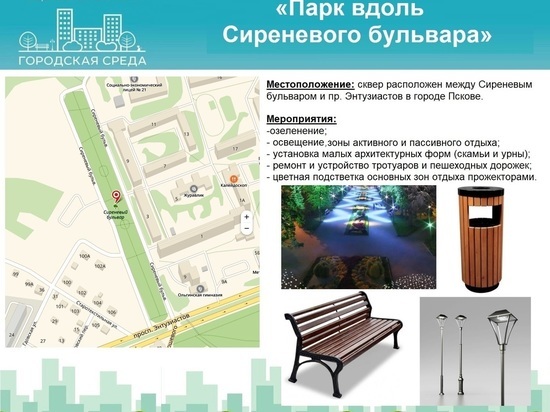 Псковские власти заказали разработку проекта благоустройства сквера на Сиреневом бульваре