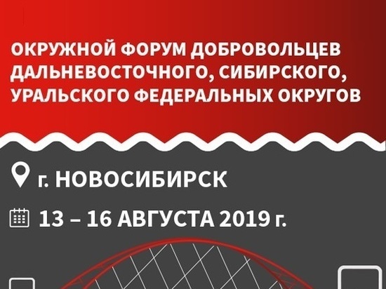 В среду в Новосибирске откроется окружной форум добровольцев