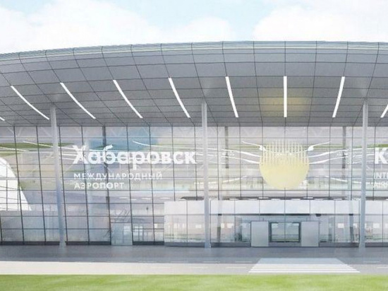 В аэропорту Хабаровска опровергли перенос срока сдачи нового терминала