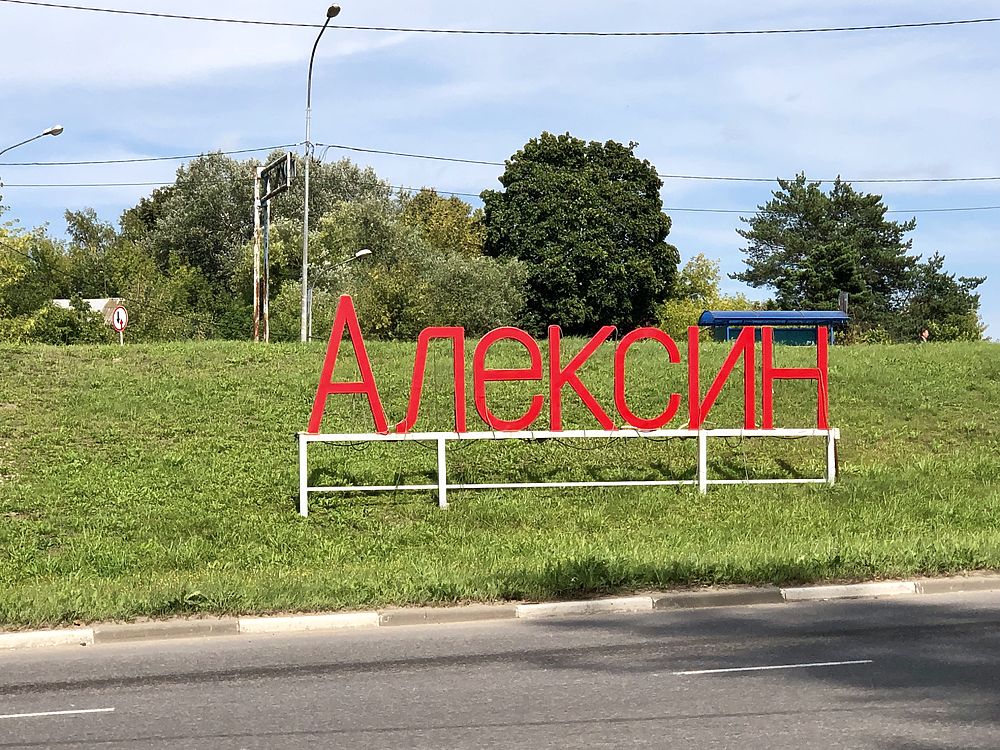 Как живут малые города Тульской области: Алексин