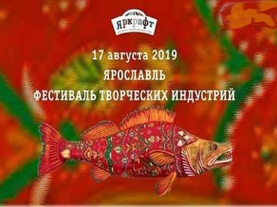 В Ярославле на фестивале "ЯрКрафт" представят местные творческие индустрии