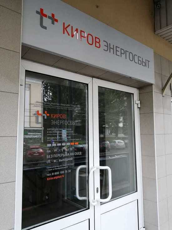«ЭнергосбыТ Плюс» открыл в Кирове еще один офис для клиентов