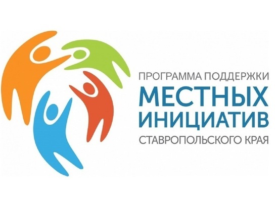 Ставропольцев приглашают на голосование по проектам местных инициатив