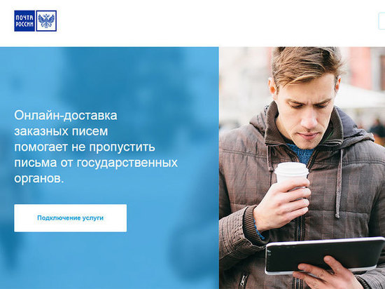 Почта России расширяет функционал сервиса по отправке электронных заказных писем