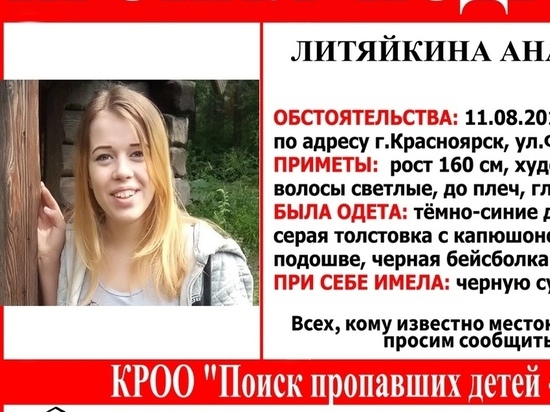В Красноярске несколько дней ищут девушку-подростка