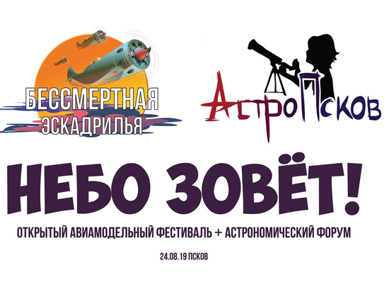 В Пскове 24 августа пройдут авиамодельный фестиваль и астрономический форум