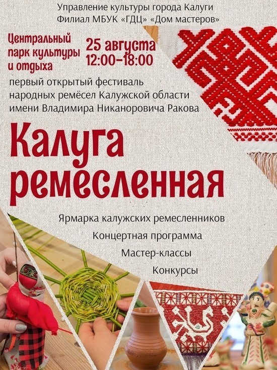 Ранее перенесенный фестиваль "Калуга ремесленная" пройдет в выходные