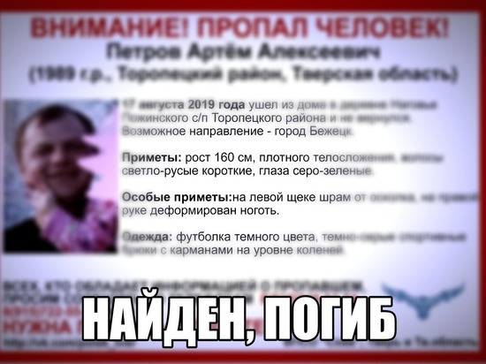 Пропавшего мужчину со шрамом нашли погибшим в Тверской области