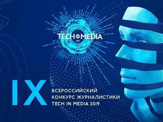 Продолжается прием заявок на IX Всероссийский конкурс журналистики Tech in Media’19