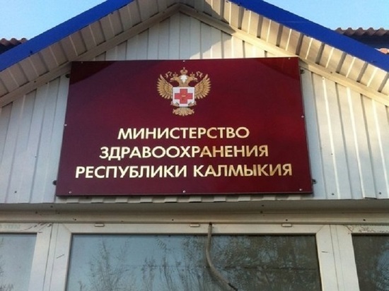 Министерство здравоохранения Калмыкии  открыто для обращений