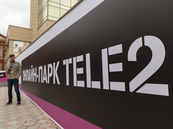 Мобильный оператор Tele2 первым открыл бесплатный Онлайн-парк в Челябинске