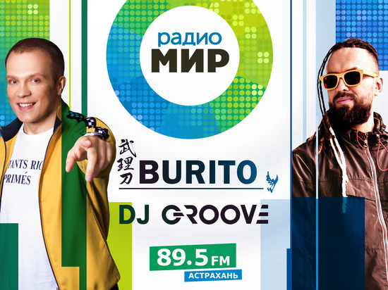 В Астрахань приедут Burito и DJ Groove
