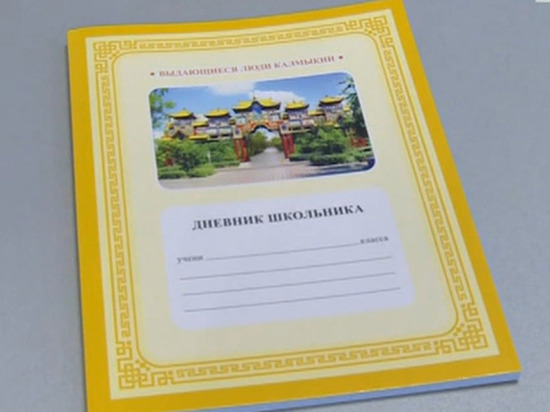 В Калмыкии появился особенный школьный дневник