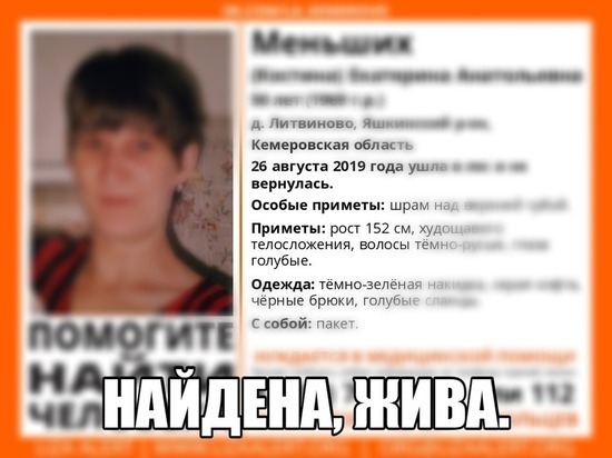 Поиски пропавшей в Кузбассе женщины со шрамом над губой завершены