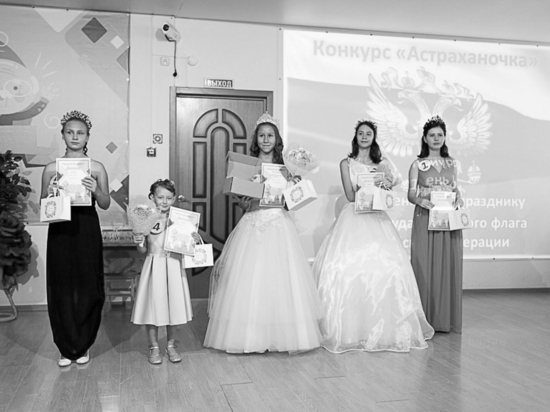 В Астрахани прошёл творческий конкурс среди воспитанниц социальных учреждений