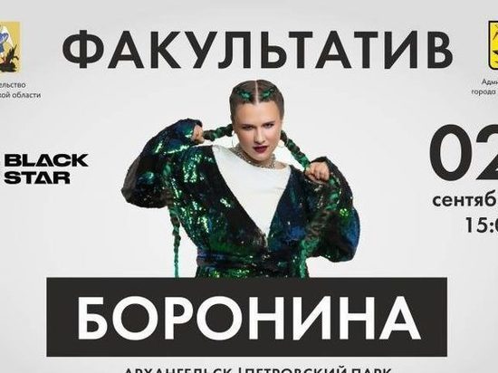«Факультатив» в Архангельске состоится 2 сентября